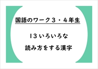 国語のワーク３・４年生　１３「いろいろな読み方をする漢字」